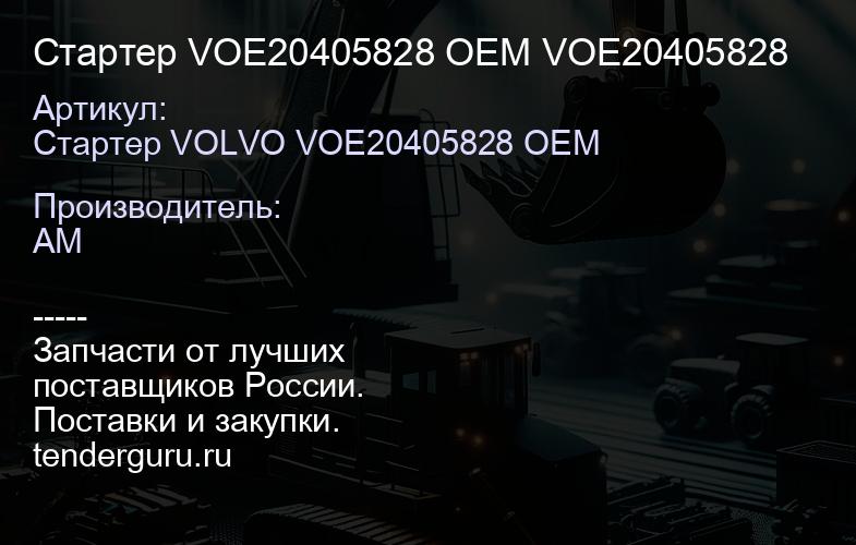 Стартер VOE20405828 OEM VOE20405828 | купить запчасти